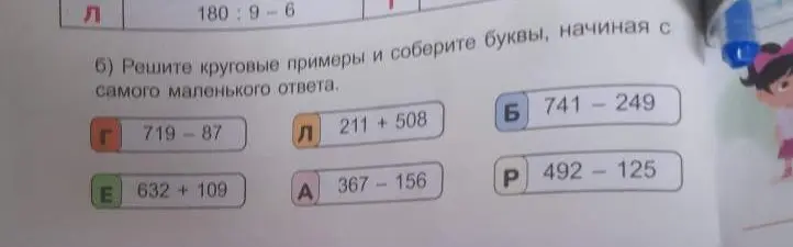 Реши круговые примеры и соберите буквы, начиная с самого маленького ответа. Пример: 719-87
