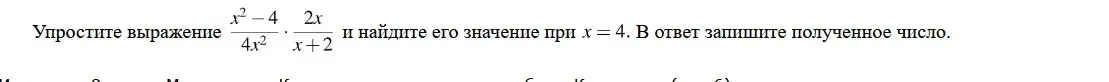 Упрости выражение (x²-4)/(4x²) * (2x)/(x+2) и найди его значение при x = 4