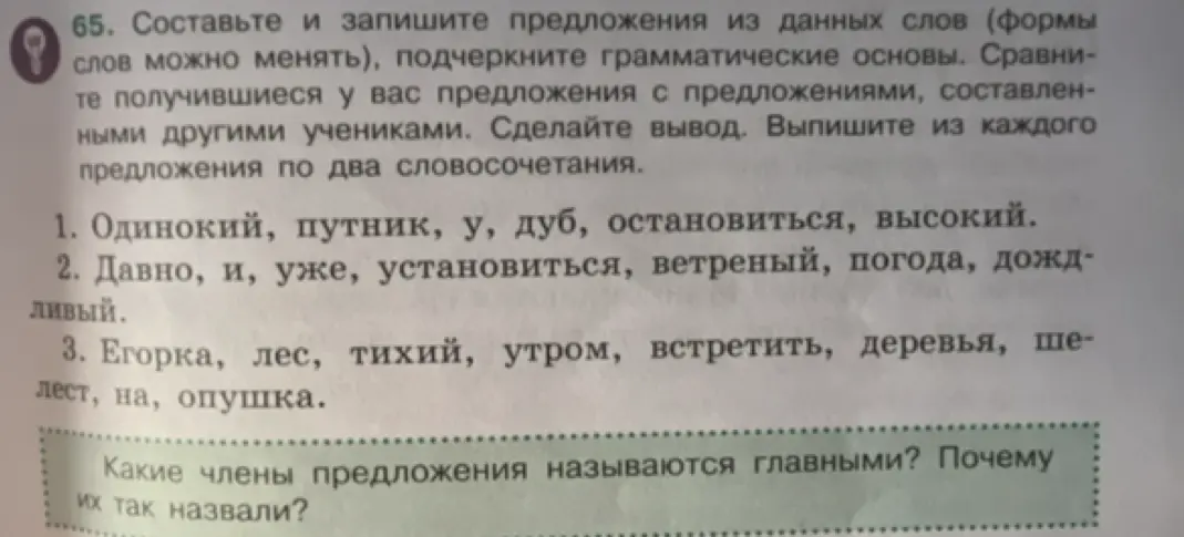 Составь и запиши предложения из данных слов (формы слов можно менять) для номера 1: одинокий, путник, у, дуб, остановиться, высокий.