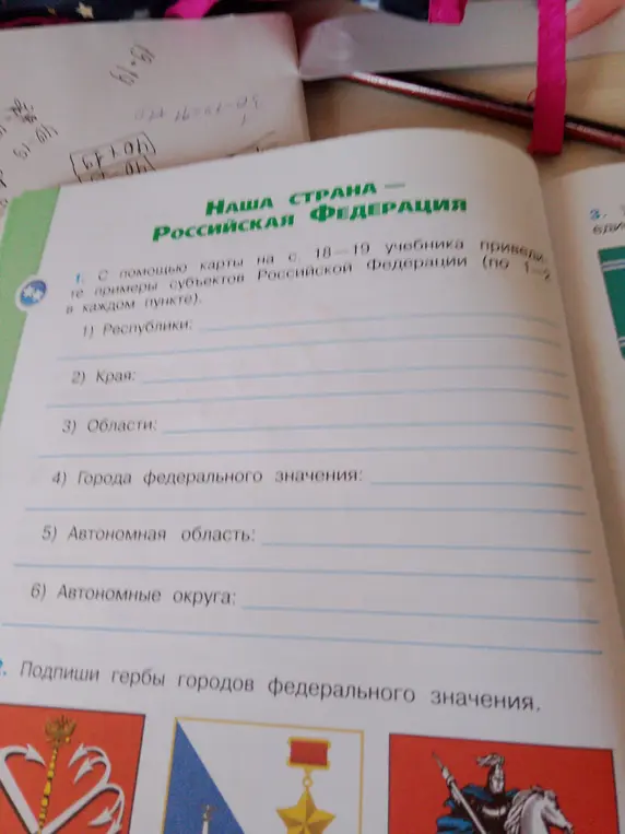 Помоги мне с помощью карты на страницах 18-19 учебника привести примеры субъектов Российской Федерации (по 1-2 в каждом пункте).