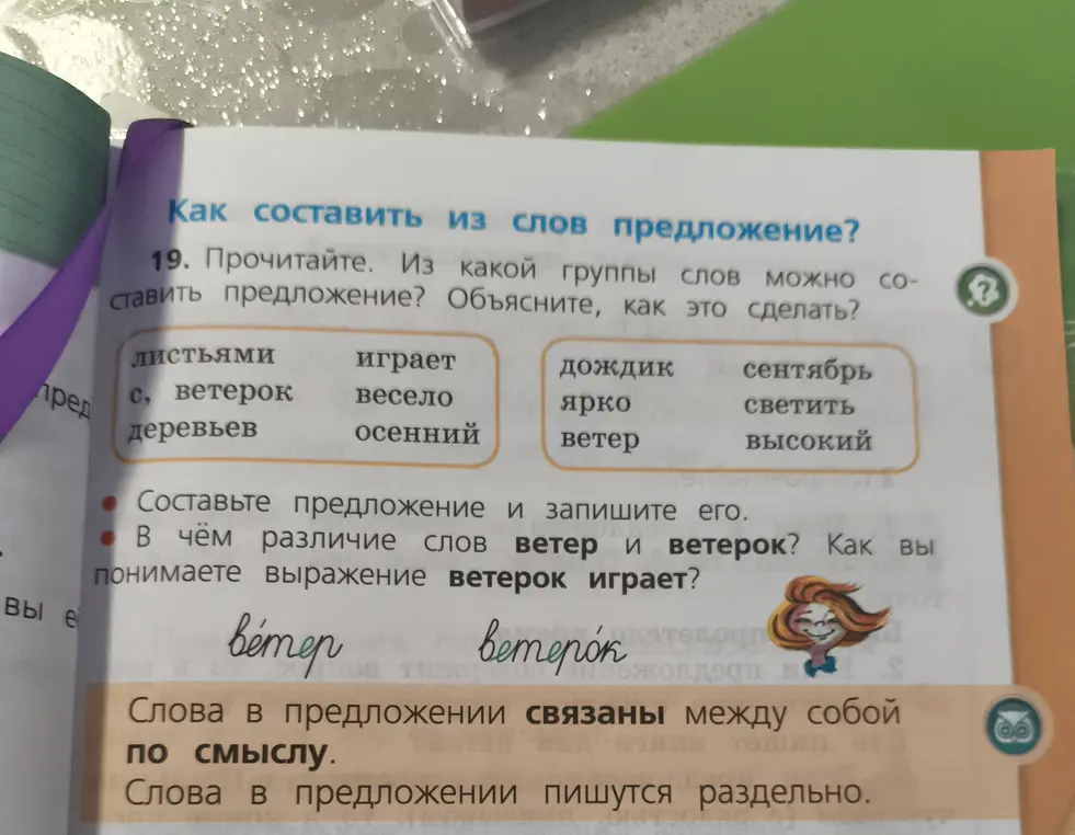 Ты просишь составить предложение из группы слов, объяснить разницу между словами "ветер" и "ветерок", и объяснить выражение "ветерок играет"