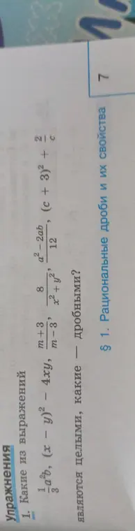 Определи, какие из выражений являются целыми, а какие дробными: -1/3 a²b, (x-y)² - 4xy, (m+3)/(m-3), 8/(x²+y²), (a²-2ab)/12, (c+3)² + 2/c