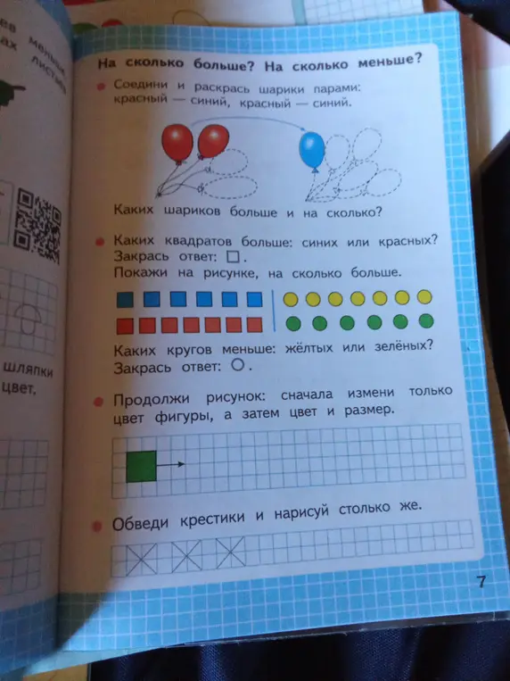 Выполни задания на странице учебника: соедини и раскрась шарики, определи каких квадратов и кругов больше, продолжи рисунок, обведи крестики и нарисуй столько же