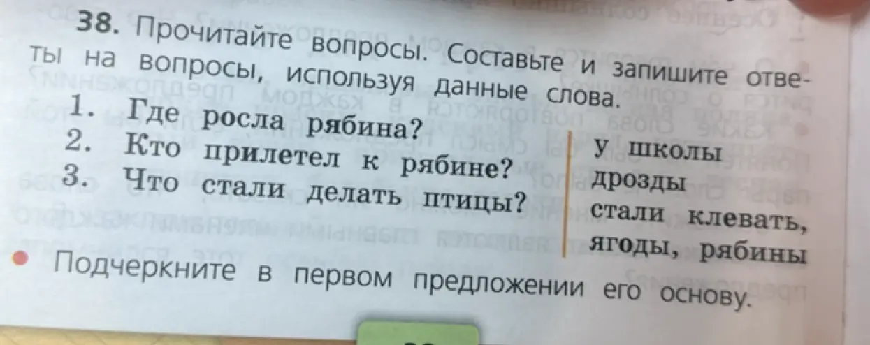 Составь и запиши ответы на вопросы, используя данные слова (вопрос 1).
