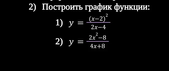 Ты просишь построить графики функций: y = (x-2)^2 / (2x-4) и y = (2x^2 - 8) / (4x+8)