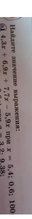 Найди значение выражения 4,3x + 6,9x + 7,7x - 5,9х при х = 5,4