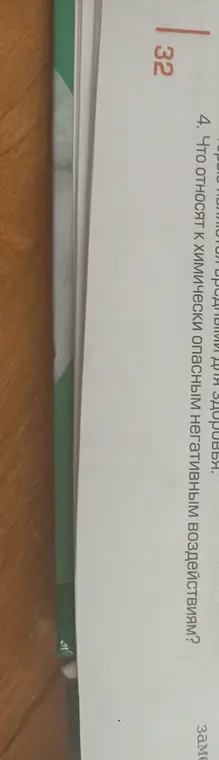 Что относят к химически опасным негативным воздействиям?