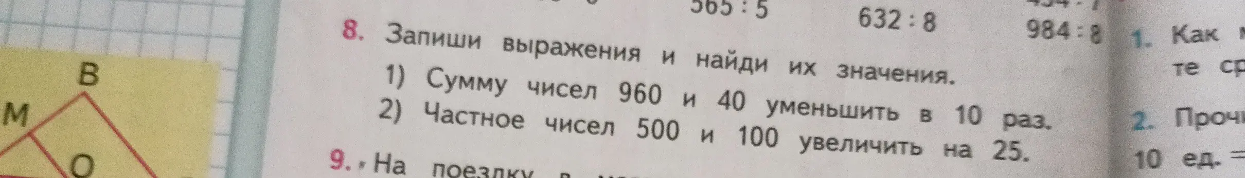Помоги решить задачу: Cумму чисел 960 и 40 уменьшить в 10 раз; частное чисел 500 и 100 увеличить на 25