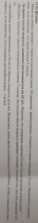 Ты просишь решить задачи по физике: вычислить ускорение санок, время спуска лыжника, скорость мотоцикла и время торможения автомобиля.