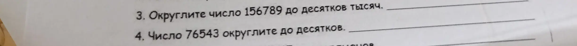Объясни, как округлить число 156789 до десятков тысяч и число 76543 до десятков
