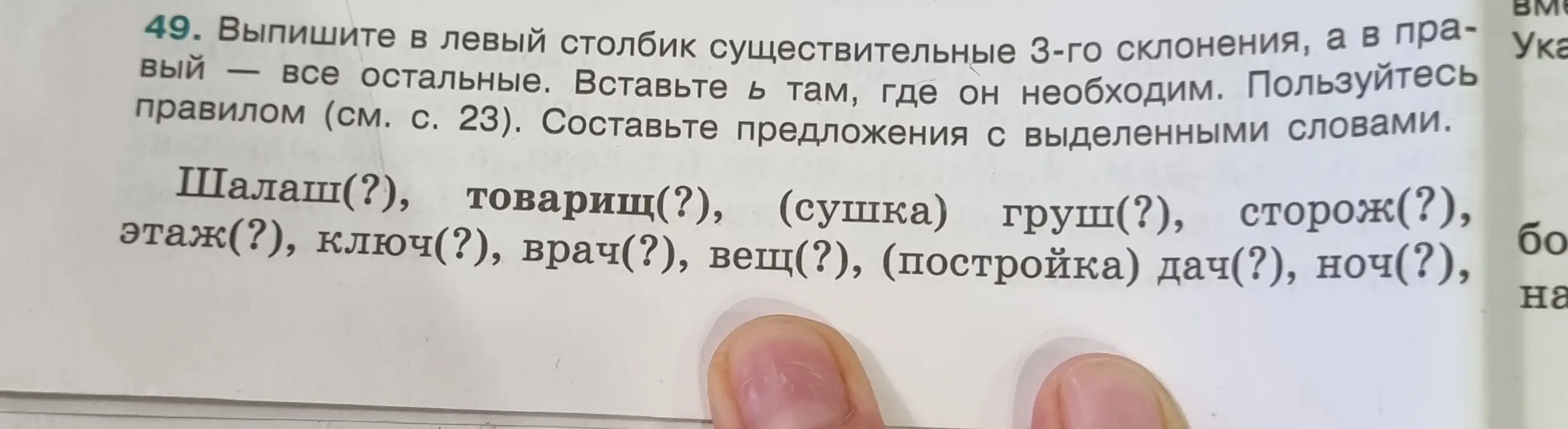 Выпиши в левый столбик существительные 3-го склонения, а в правый — все остальные. Вставь Ь там, где он необходим и составь предложения с выделенными словами.