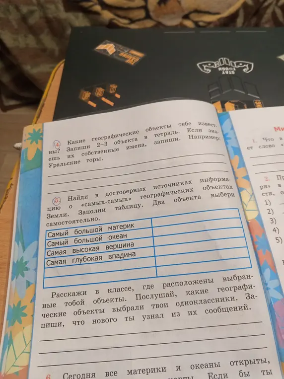 Помоги мне найти в достоверных источниках информацию о самых-самых географических объектах Земли и заполнить таблицу