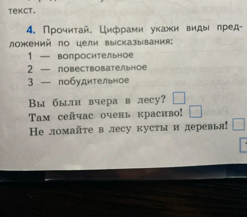 Определи виды предложений по цели высказывания в упражнении 4