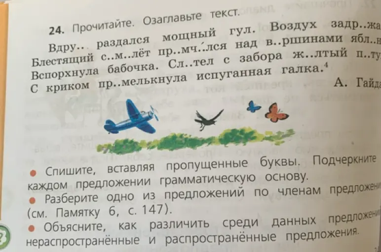 Выполни задание: спиши текст, вставляя пропущенные буквы и подчеркивая грамматическую основу каждого предложения.