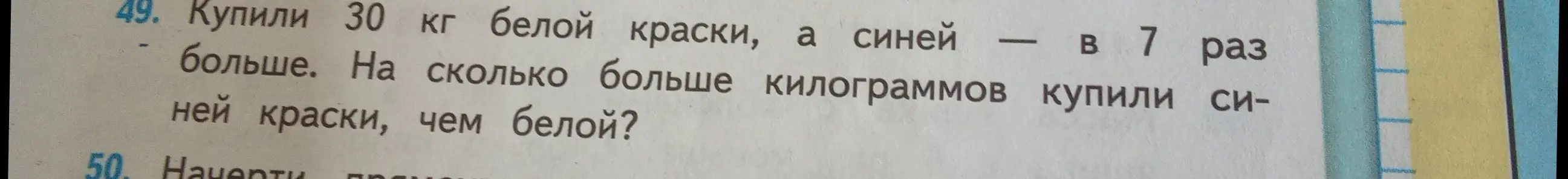 Помоги решить задачу: Купили 30 кг белой краски, а синей в 7 раз больше. На сколько больше килограммов купили синей краски, чем белой?