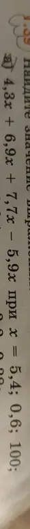 Помоги мне найти значение выражения 4,3x + 6,9x + 7,7x - 5,9х при х = 5,4