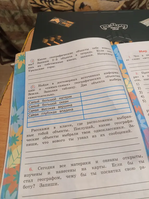 Помоги мне заполнить таблицу с информацией о самых больших географических объектах на Земле