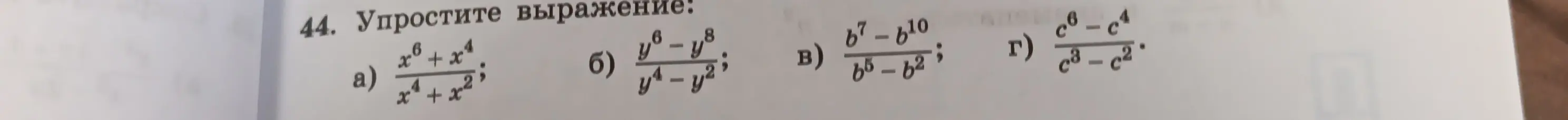 Ты просишь упростить выражения: a) (x⁶ + x⁴) / (x⁴ + x²)