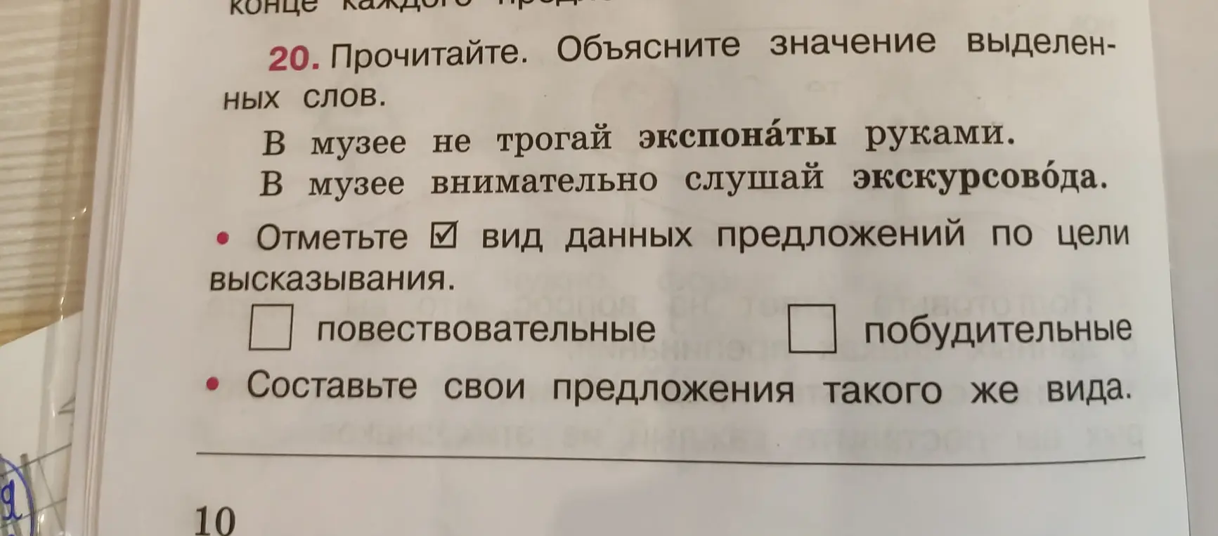 Объясни значение выделенных слов в предложении 'В музее не трогай экспонаты руками' и отметьте вид данных предложений по цели высказывания