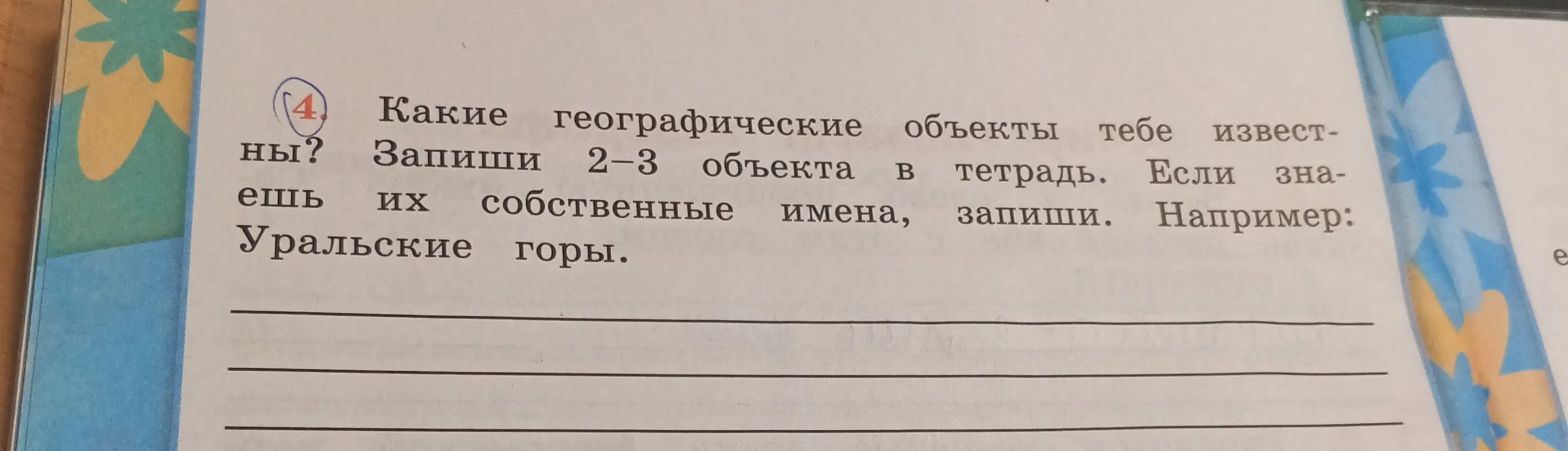 Какие географические объекты тебе известны?