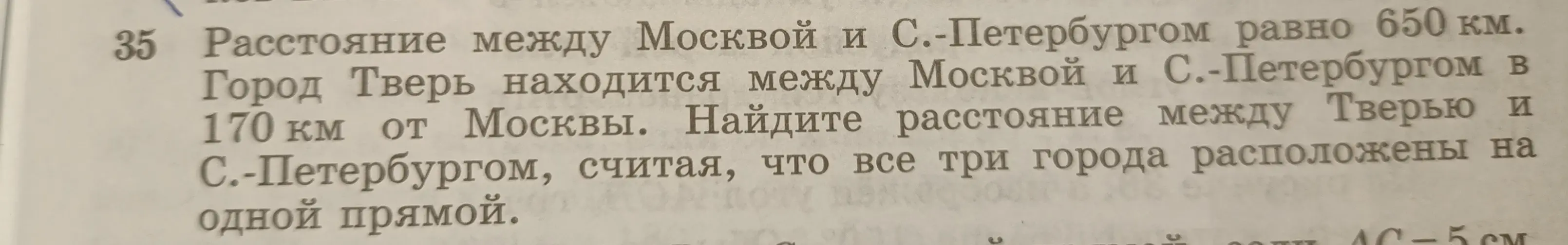 Как найти расстояние между Тверью и С.-Петербургом, если расстояние между Москвой и С.-Петербургом равно 650 км, а город Тверь находится между Москвой и С.-Петербургом в 170 км от Москвы?