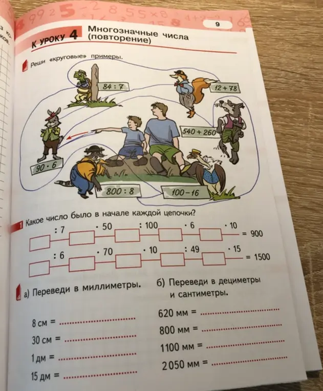Ты просишь помочь найти число в начале цепочки и перевести величины в миллиметры, дециметры и сантиметры.