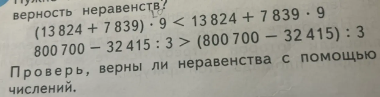 Проверь, верны ли неравенства (13824 + 7839) * 9 < 13824 + 7839 * 9