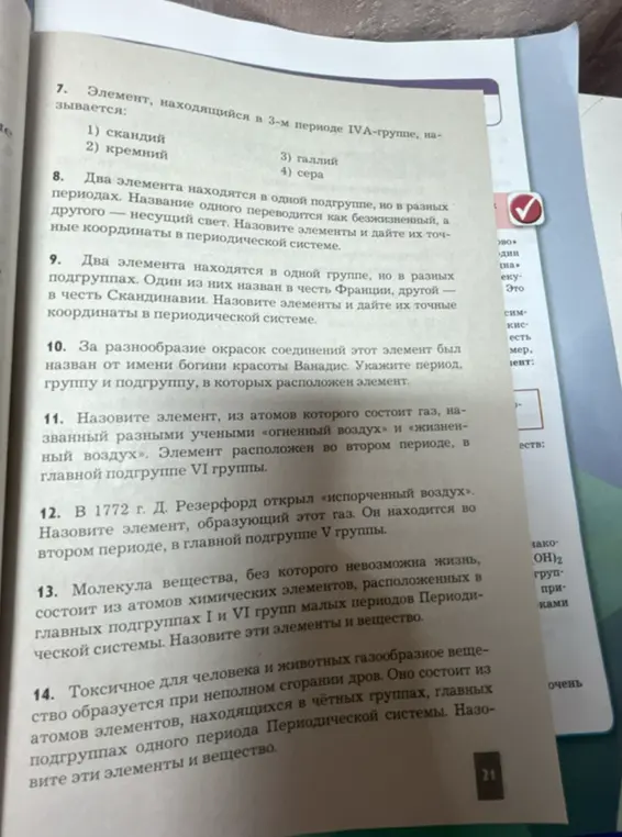 Реши задачу по химии, в которой нужно назвать элементы и их координаты в периодической системе: элемент, находящийся в 3-м периоде IVA-группе.