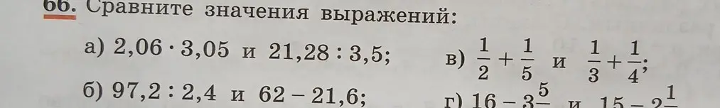 Сравни значения выражений: a) 2,06 * 3,05 и 21,28 : 3,5