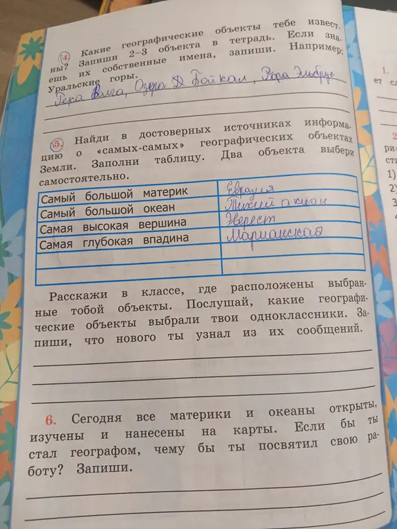 Ты просишь назвать географические объекты, заполнить таблицу с информацией о "самых-самых" местах на Земле и написать, чему бы ты посвятил свою работу, если бы стал географом.