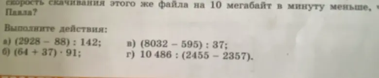 Выполни действия: (2928-88): 142