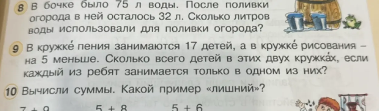 Помоги решить задачи: 'В бочке было 75 л воды. После поливки огорода в ней осталось 32 л. Сколько литров воды использовали для поливки огорода?'