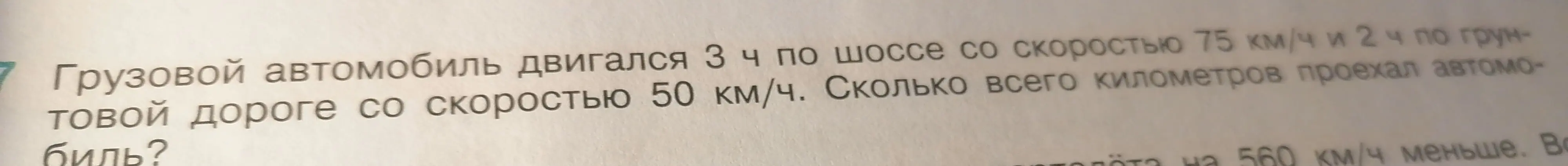 Помоги решить задачу: Грузовой автомобиль двигался 3 ч по шоссе со скоростью 75 км/ч и 2 ч по грунтовой дороге со скоростью 50 км/ч. Сколько всего километров проехал автомобиль?