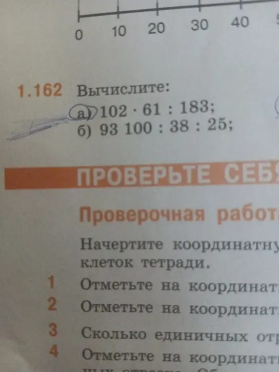 Вычисли значения выражений: а) 102 * 61 : 183