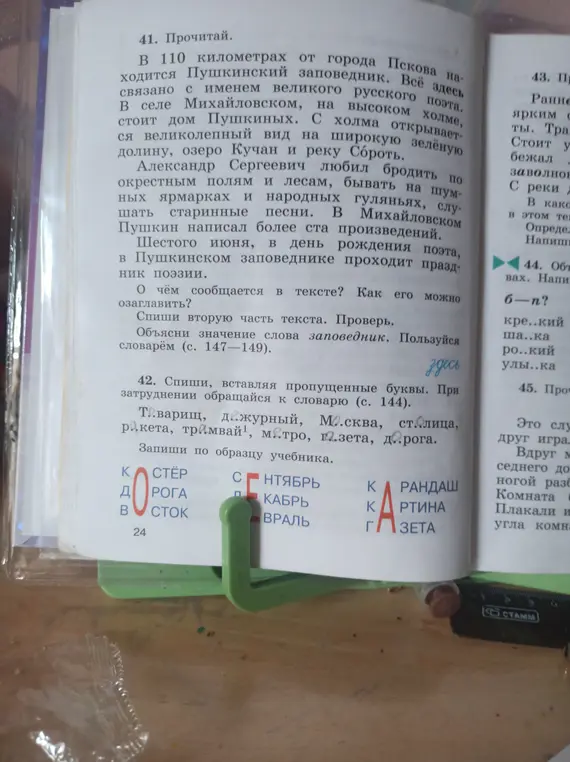 Помоги мне вставить пропущенные буквы в слова: Т..варищ, дежурный, М..сква, ст. лица, р..кета, трамвай¹, м..тро, г.зета, д..рога.