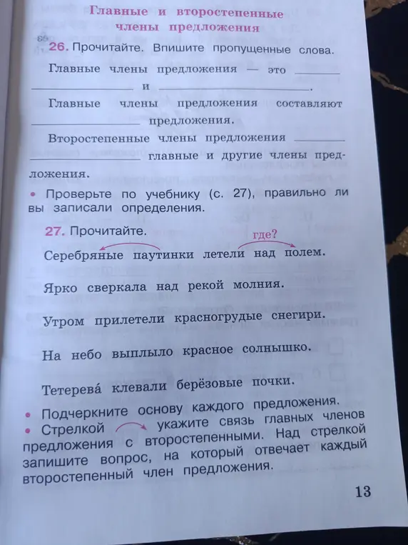 Помоги заполнить пропущенные слова в упражнении про главные и второстепенные члены предложения, а также подчеркнуть основу каждого предложения и указать связь главных членов предложения с второстепенными в данных предложениях