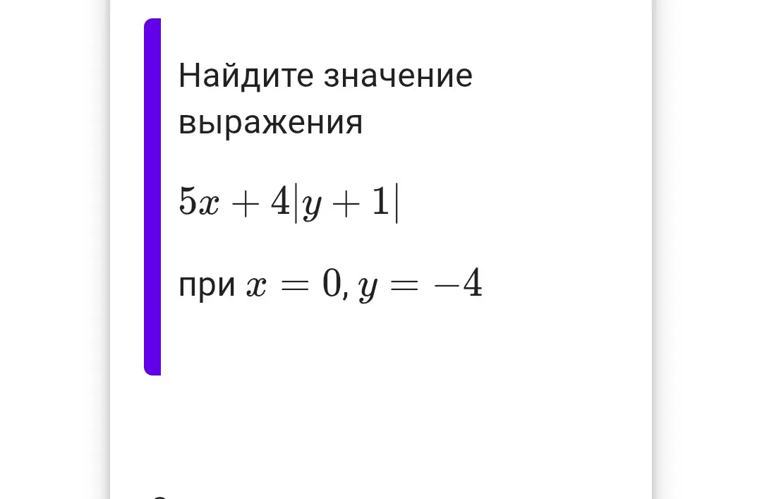 Ты просишь меня найти значение выражения 5x + 4|y + 1| при x = 0, y = -4