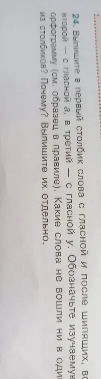 Выпиши слова в первый столбик слова с гласной А и после шипящих, во второй - с гласной У, в третий столбик - слова с гласной О. Обозначь изучаемую орфограмму. Какие слова не вошли ни в один из столбиков? Почему? Выпишите их отдельно.