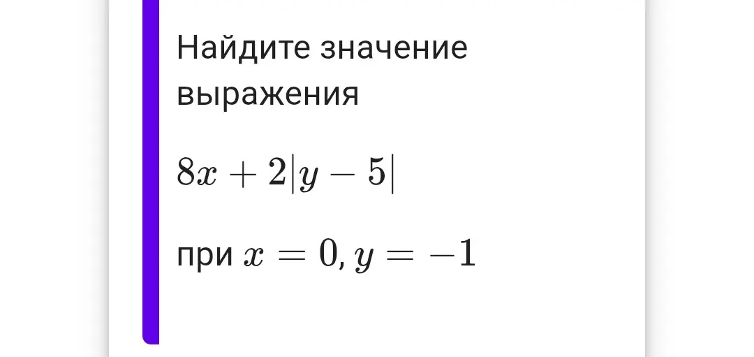 Найди значение выражения 8x + 2|y - 5| при x = 0, y = −1