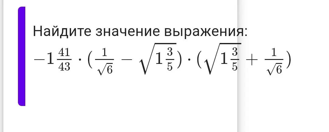 Помоги мне найти значение выражения -1(41/43) * (1/√6 - √(1(3/5))) * (√(1(3/5)) + 1/√6)