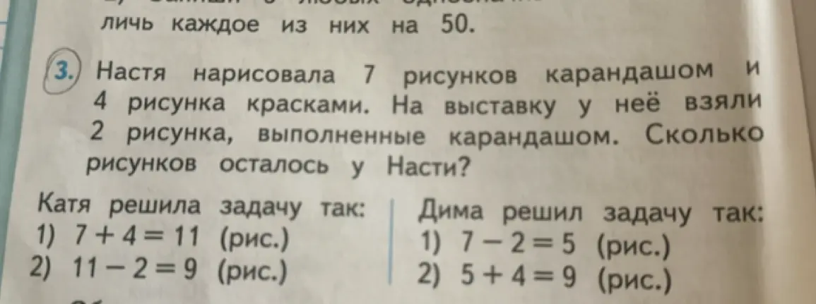 Объясни, как решить задачу: Настя нарисовала 7 рисунков карандашом и 4 рисунка красками. На выставку у неё взяли 2 рисунка, выполненные карандашом. Сколько рисунков осталось у Насти?