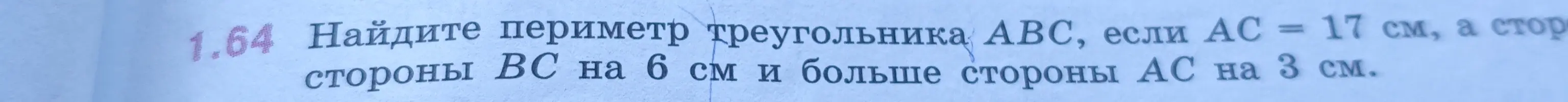 Найди периметр треугольника ABC, если AC = 17 см, сторона BC на 6 см и больше стороны AC на 3 см.