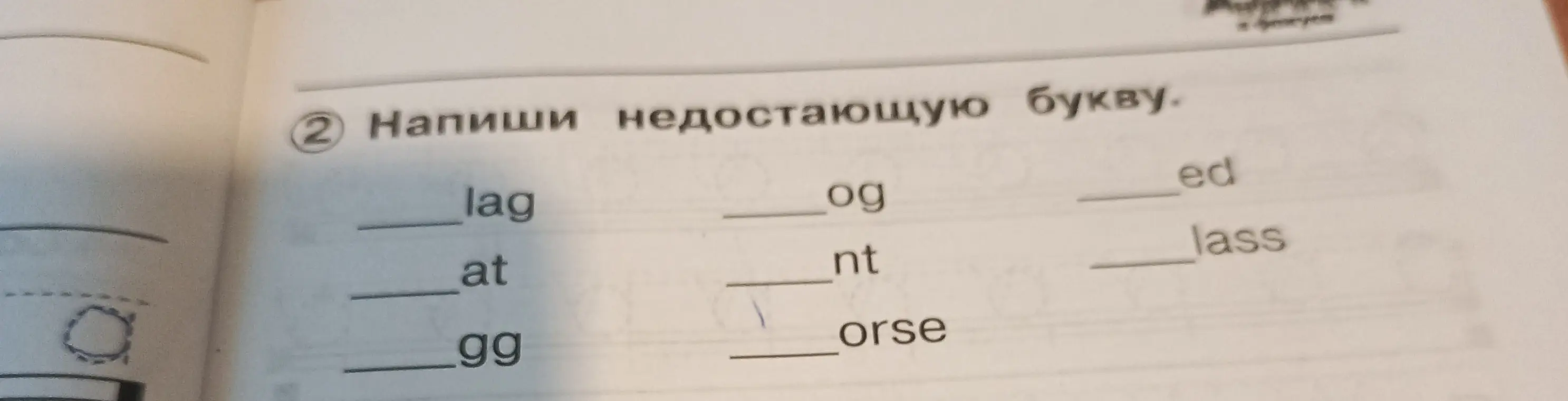 Предложи недостающую букву в словах: _lag, _og, _ed, _at, _nt, _lass, _gg, _orse