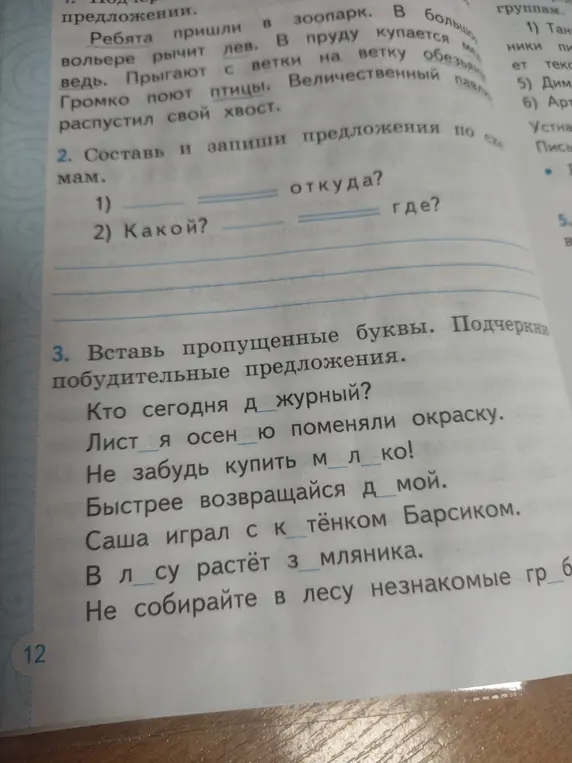 Помоги вставить пропущенные буквы и подчеркнуть побудительные предложения в упражнении