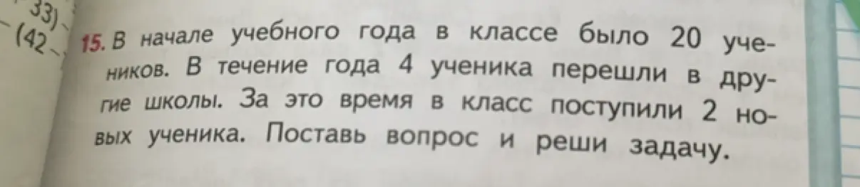 Поставь вопрос к задаче: 'В начале учебного года в классе было 20 учеников. В течение года 4 ученика перешли в другие школы. За это время в класс поступили 2 новых ученика' и реши её