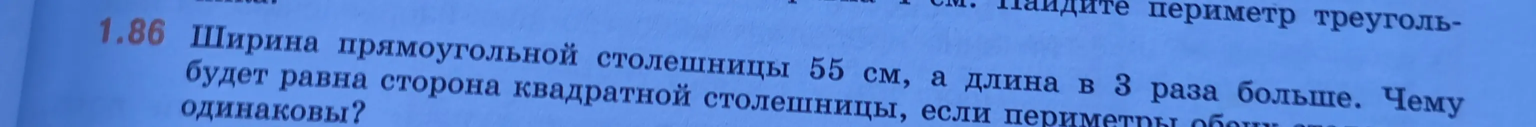 Как найти сторону квадратной столешницы, если периметры прямоугольной и квадратной столешниц одинаковы, а ширина прямоугольной столешницы равна 55 см, а длина в 3 раза больше?