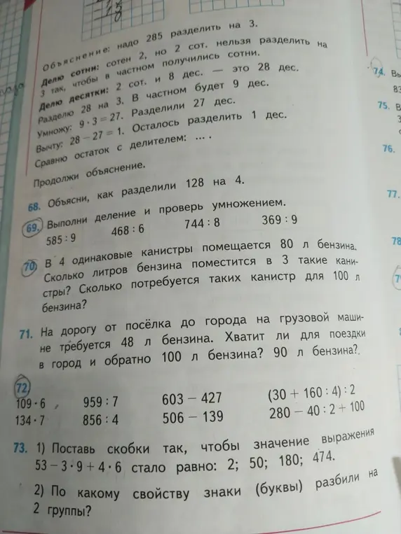 Выполни деление и проверь умножением: 585:9; В 4 одинаковые канистры помещается 80 л бензина. Сколько литров бензина поместится в 3 такие канистры?; Поставь скобки так, чтобы значение выражения 53-3⋅9+4⋅6 стало равно: 2