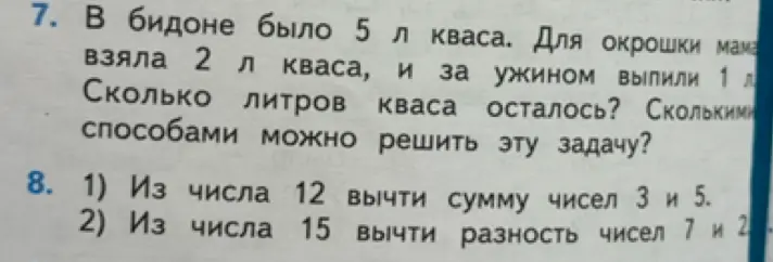 Ты просишь решить задачу про квас в бидоне и задачу про вычитание чисел.