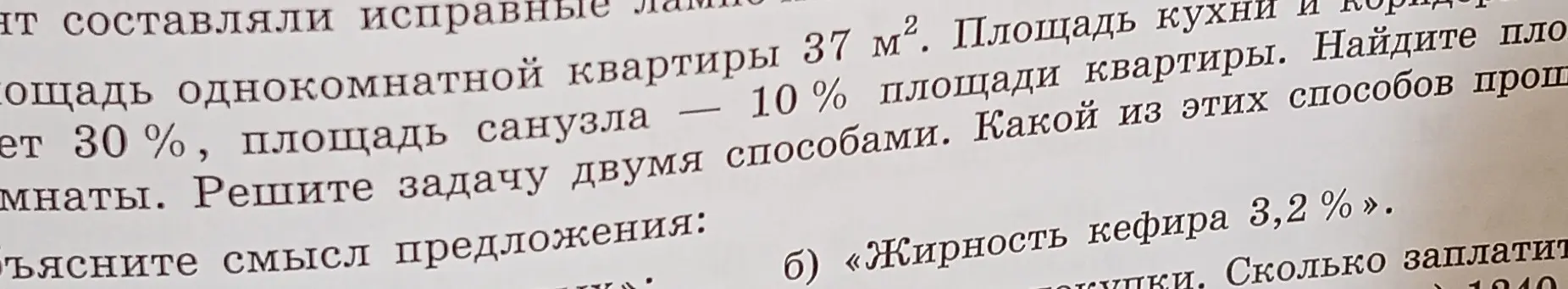 Помоги решить задачу: Площадь однокомнатной квартиры 37 м². Площадь кухни и коридора — 10 % площади квартиры. Площадь санузла — 30 %, площади комнаты. Реши задачу двумя способами.