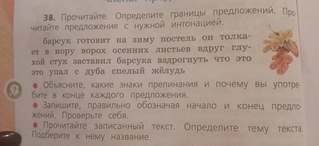 Объясни, какие знаки препинания употребить в конце каждого предложения в тексте: "барсук готовит на зиму постель он толкает в нору ворох осенних листьев вдруг глухой стук заставил барсука вздрогнуть что это это упал с дуба спелый жёлудь"